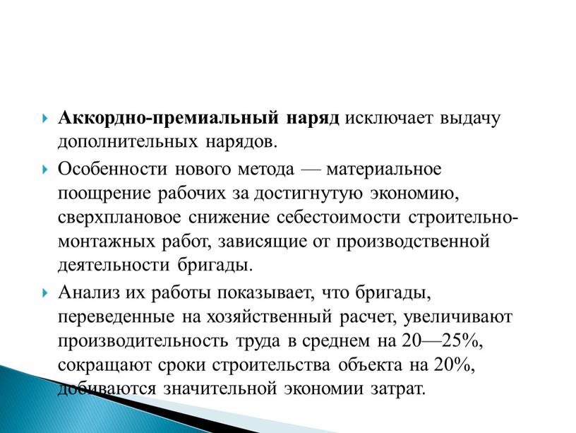 Аккордно-премиальный наряд исключает выдачу дополнительных нарядов