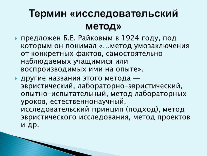 Термин «исследовательский метод» предложен