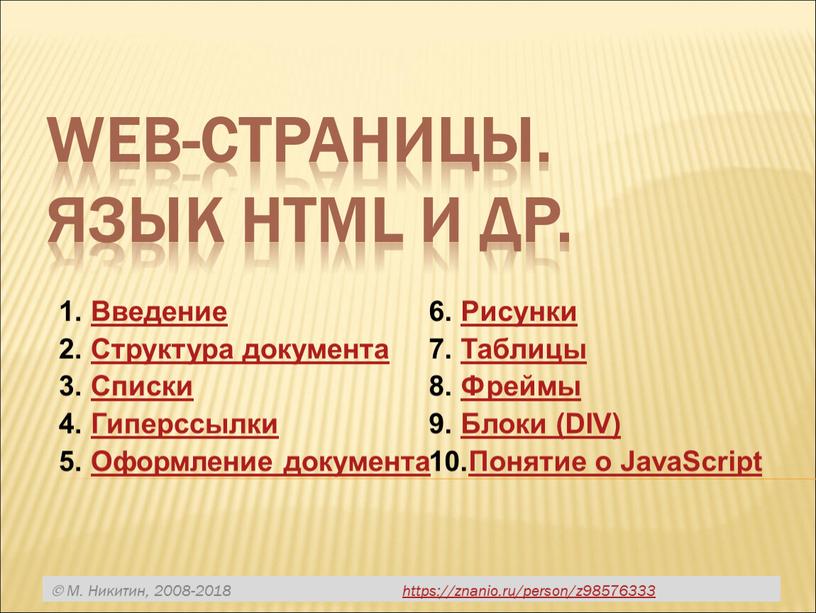 Web-страницы. Язык HTML и др. Введение