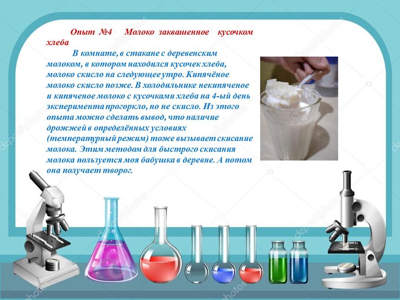 Опыт №4 Молоко заквашенное кусочком хлеба