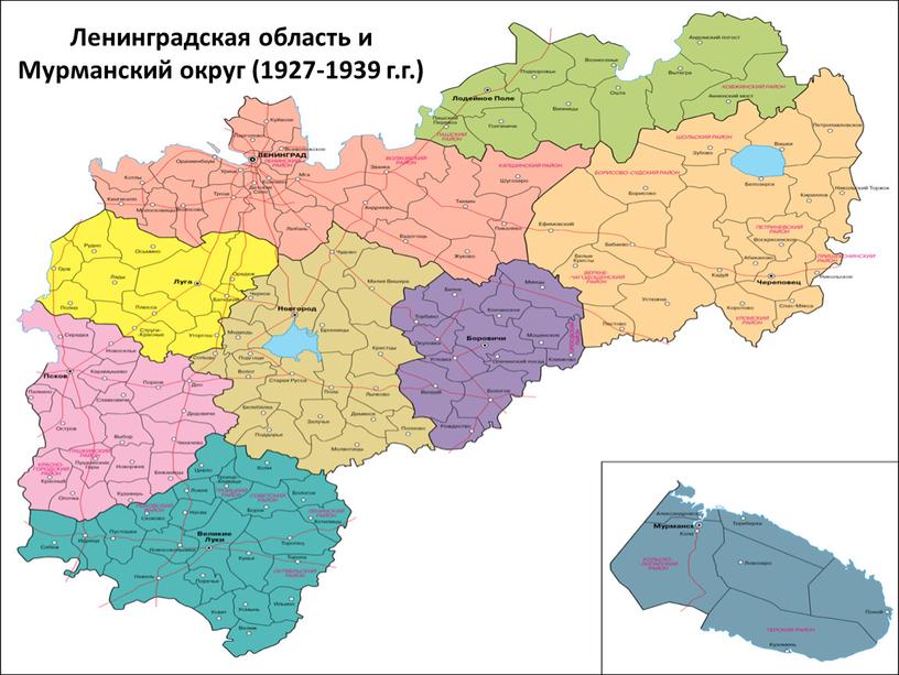 Ленинградская область и Мурманский округ (1927-1939 г