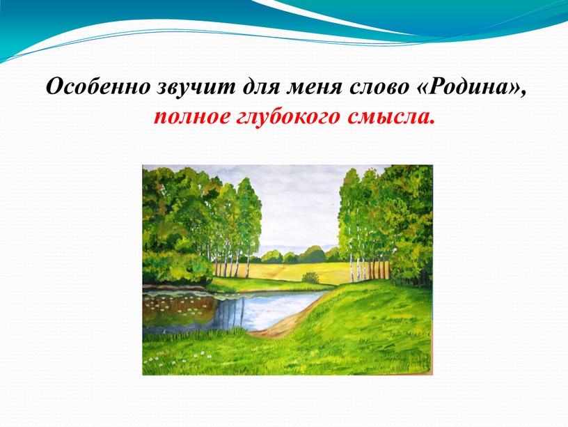 Особенно звучит для меня слово «Родина», полное глубокого смысла