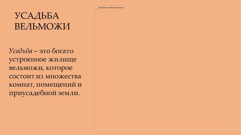 УСАДЬБА ВЕЛЬМОЖИ Усадьба – это богато устроенное жилище вельможи, которое состоит из множества комнат, помещений и приусадебной земли