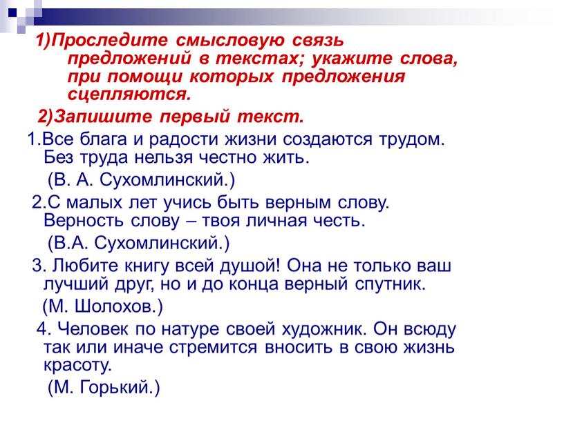 Проследите смысловую связь предложений в текстах; укажите слова, при помощи которых предложения сцепляются