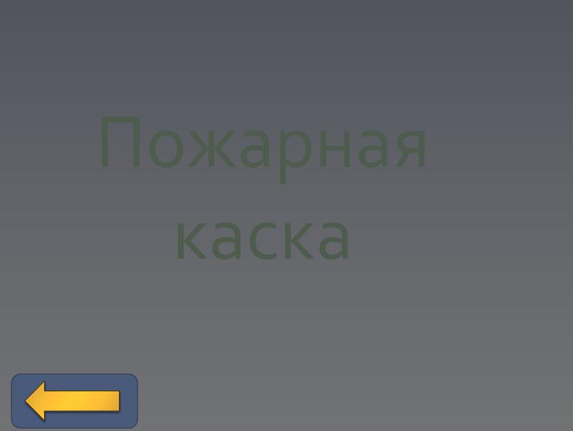 Пожарная каска