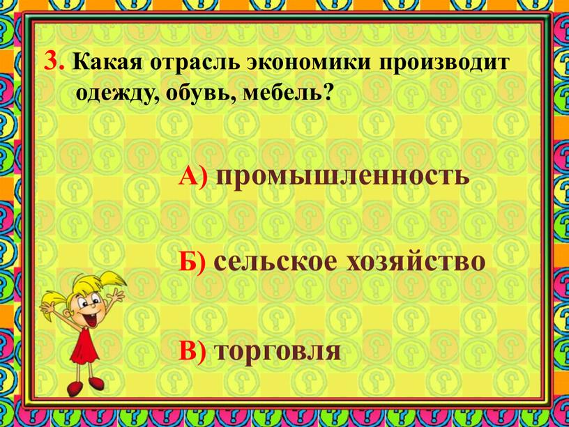 Какая отрасль экономики производит одежду, обувь, мебель?