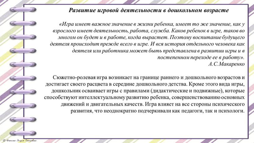 Развитие игровой деятельности в дошкольном возрасте «Игра имеет важное значение в жизни ребенка, имеет то же значение, как у взрослого имеет деятельность, работа, служба