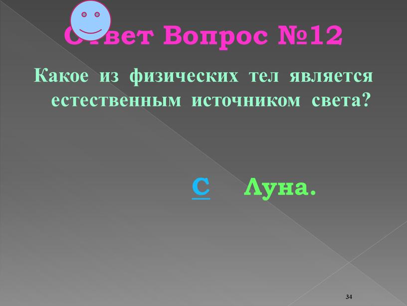 Ответ Вопрос №12 Какое из физических тел является естественным источником света?