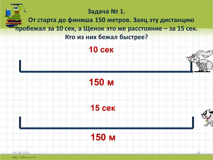 Задача № 1. От старта до финиша 150 метров