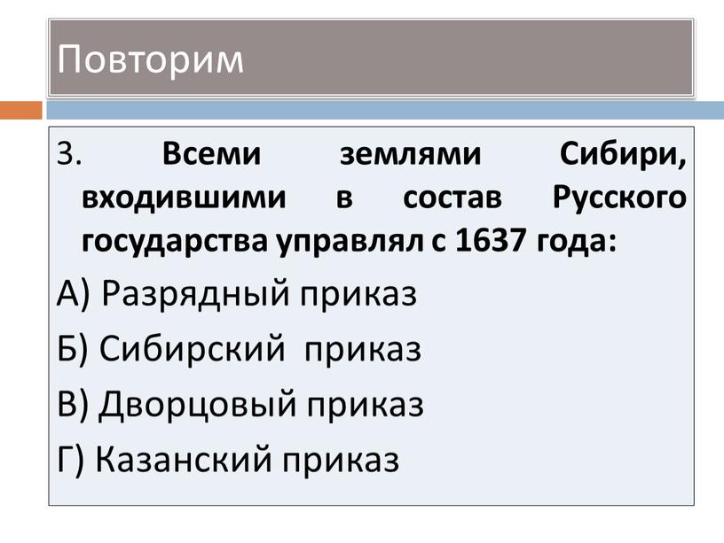 Повторим 3. Всеми землями Сибири, входившими в состав