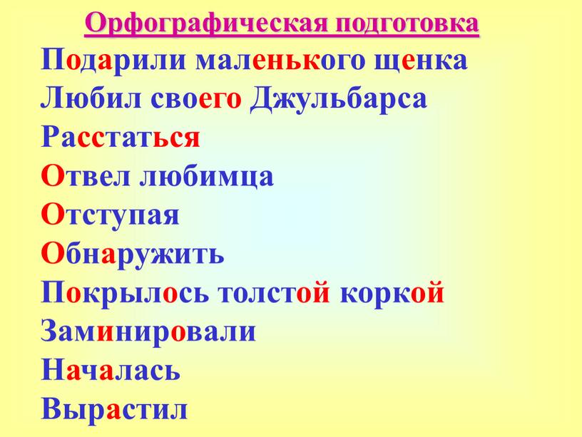 Орфографическая подготовка Подарили маленького щенка