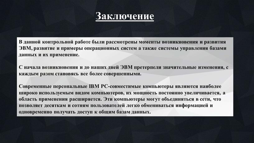 В данной контрольной работе были рассмотрены моменты возникновения и развития