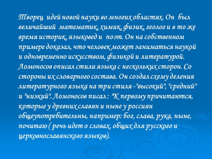 Творец идей новой науки во многих областях