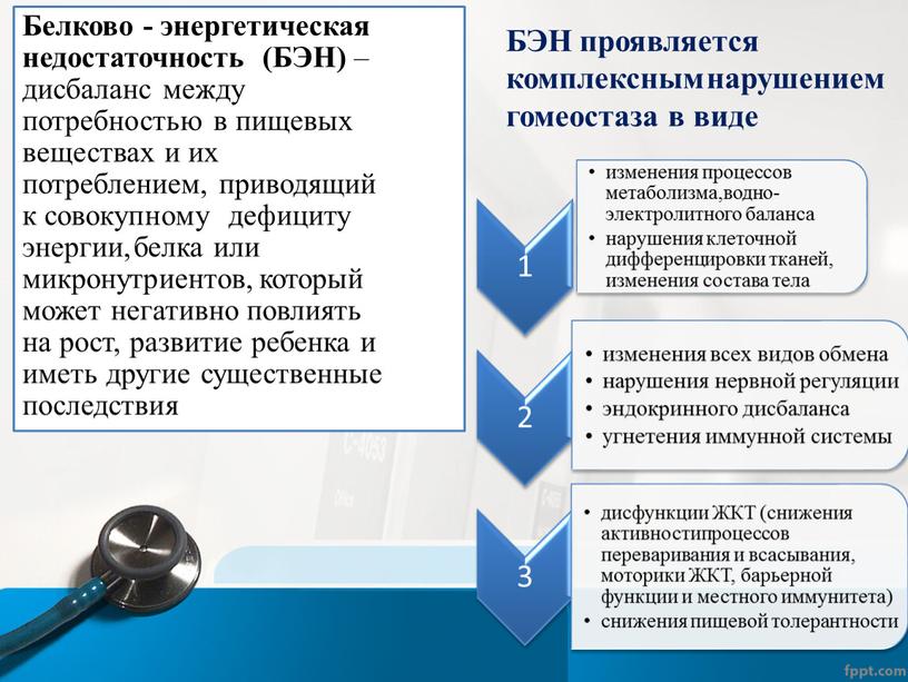 БЭН проявляется комплексным нарушением гомеостаза в виде