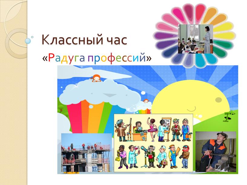 Классный час «Радуга профессий»