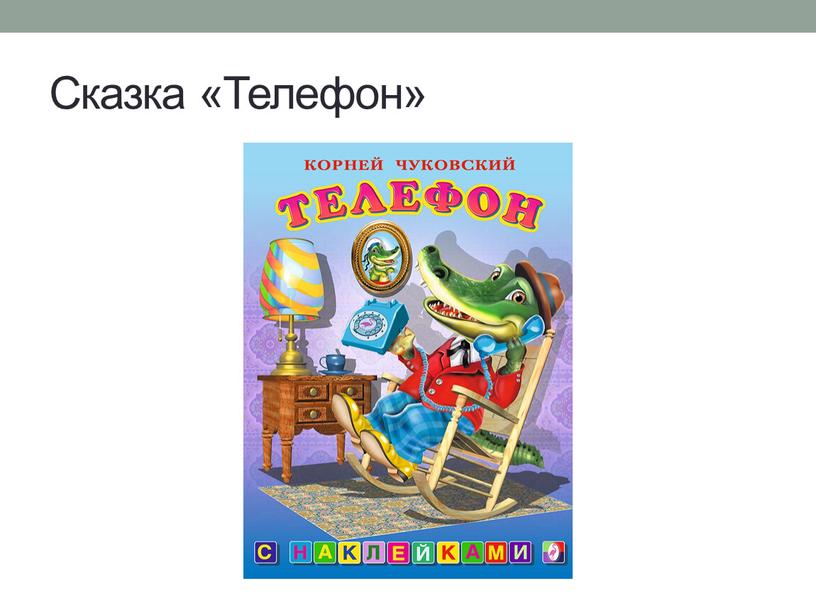 Сказка «Телефон»