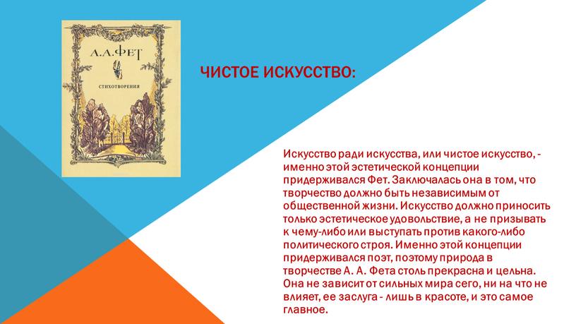 Чистое искусство: Искусство ради искусства, или чистое искусство, - именно этой эстетической концепции придерживался