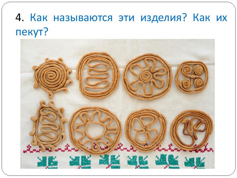 Как называются эти изделия? Как их пекут?