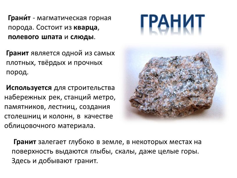 Гранит Грани́т - магматическая горная порода