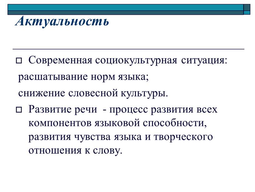 Актуальность Современная социокультурная ситуация: расшатывание норм языка; снижение словесной культуры