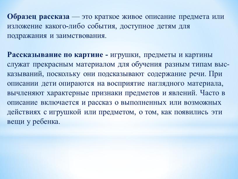 Образец рассказа — это краткое живое описание пред­мета или изложение какого-либо события, доступное де­тям для подражания и заимствования