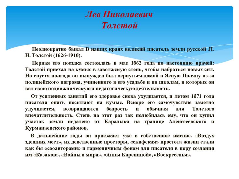 Неоднократно бывал В наших краях великий писатель земли русской