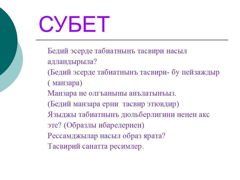 СУБЕТ