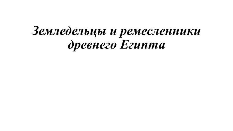 Земледельцы и ремесленники древнего