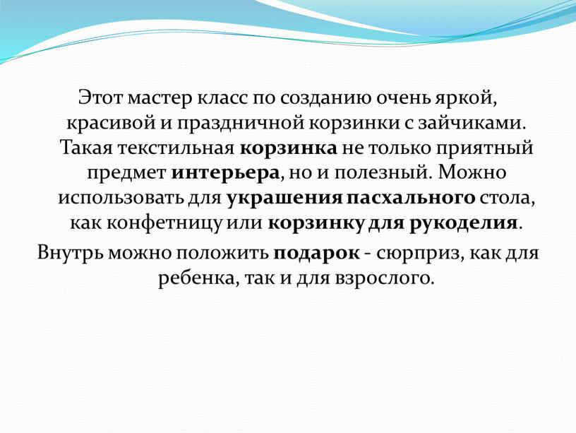 Этот мастер класс по созданию очень яркой, красивой и праздничной корзинки с зайчиками