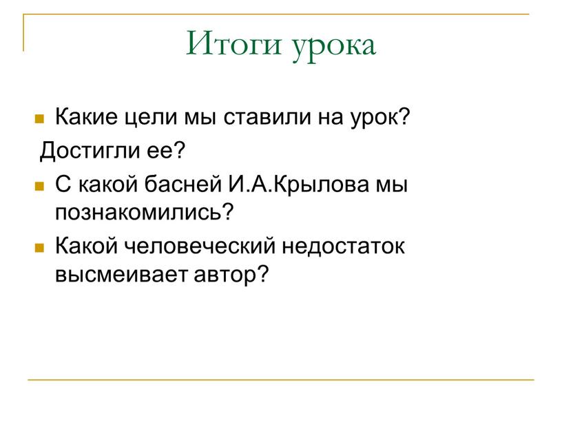 Итоги урока Какие цели мы ставили на урок?