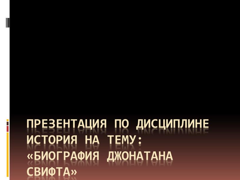 Презентация по дисциплине история на тему: «Биография