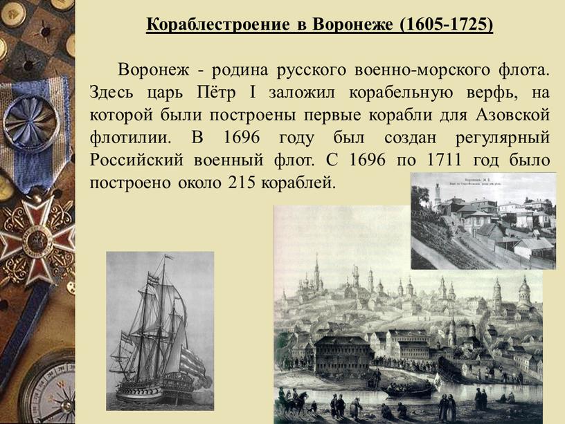 Кораблестроение в Воронеже (1605-1725)