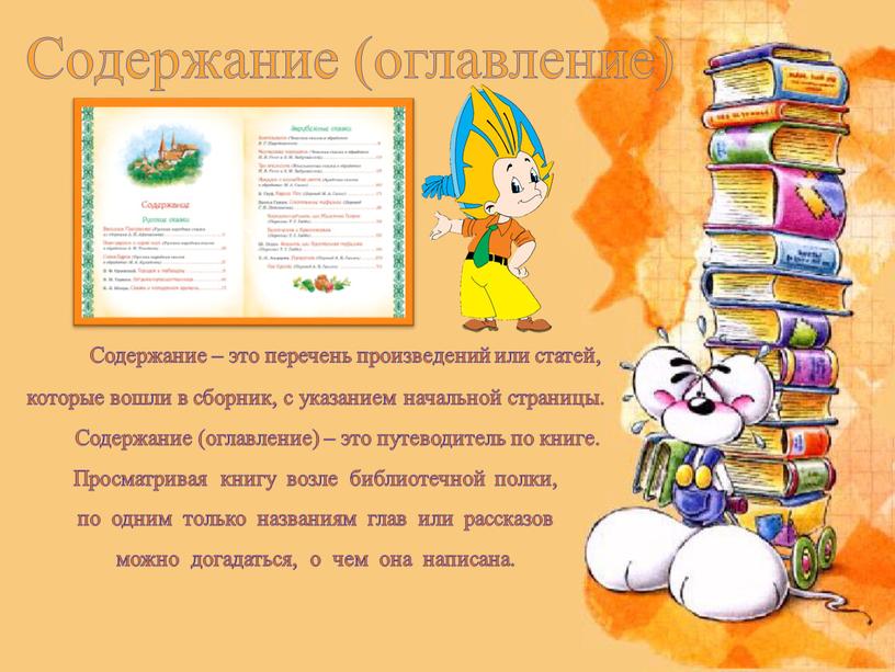 Содержание – это перечень произведений или статей, которые вошли в сборник, с указанием начальной страницы