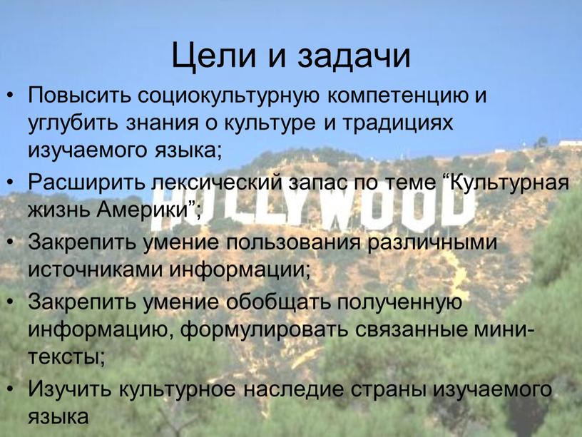 Цели и задачи Повысить социокультурную компетенцию и углубить знания о культуре и традициях изучаемого языка;