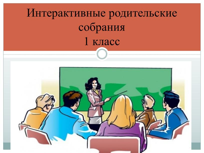 Интерактивные родительские собрания 1 класс