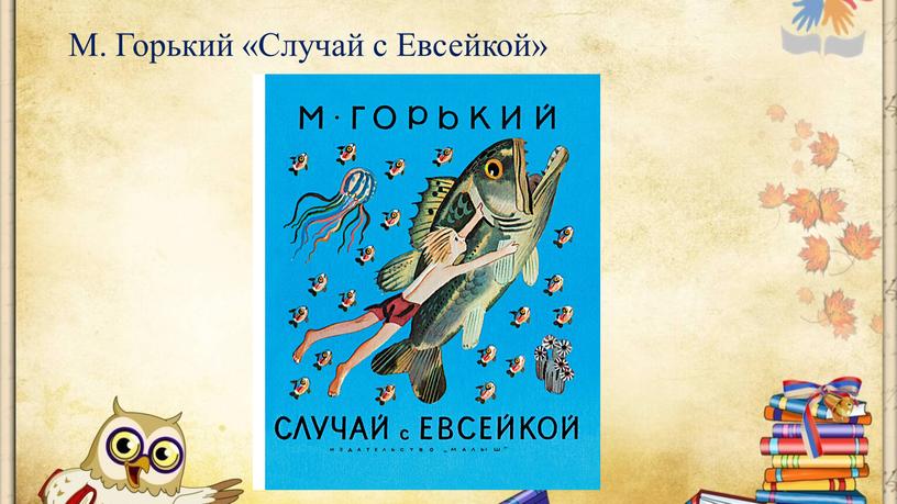 М. Горький «Случай с Евсейкой»