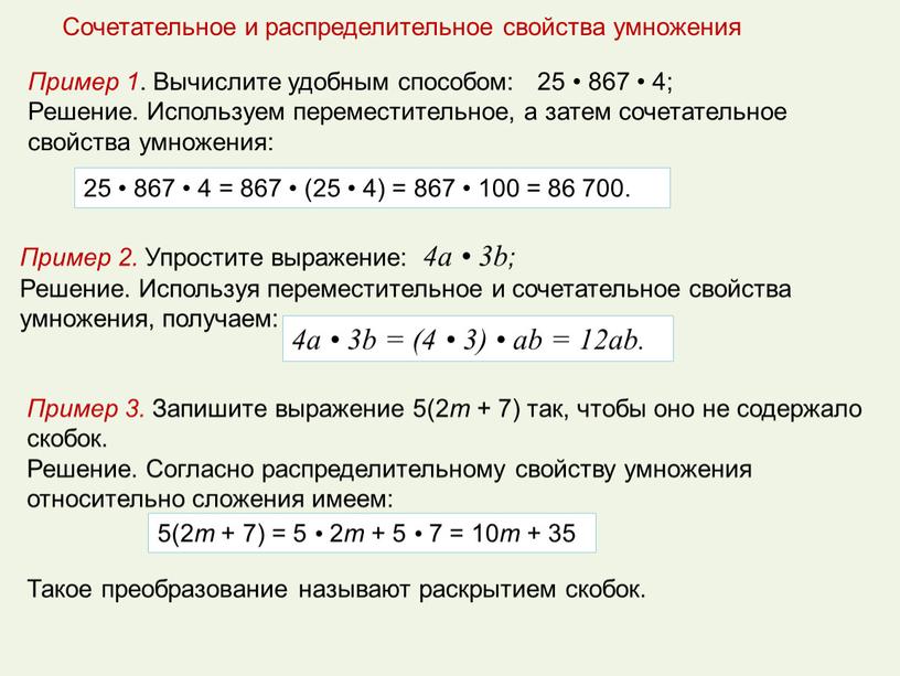 Пример 1 . Вычислите удобным способом: 25 • 867 • 4;