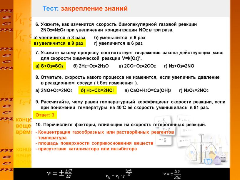 Тест: закрепление знаний 6. Укажите, как изменится скорость бимолекулярной газовой реакции 2NO2=N2O4 при увеличении концентрации