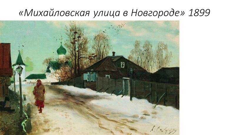 Михайловская улица в Новгороде» 1899