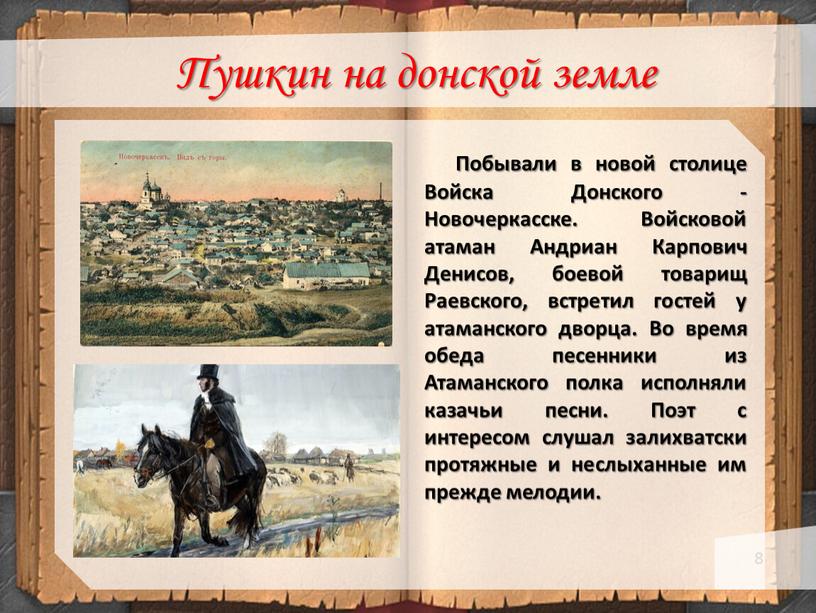 Пушкин на донской земле Побывали в новой столице