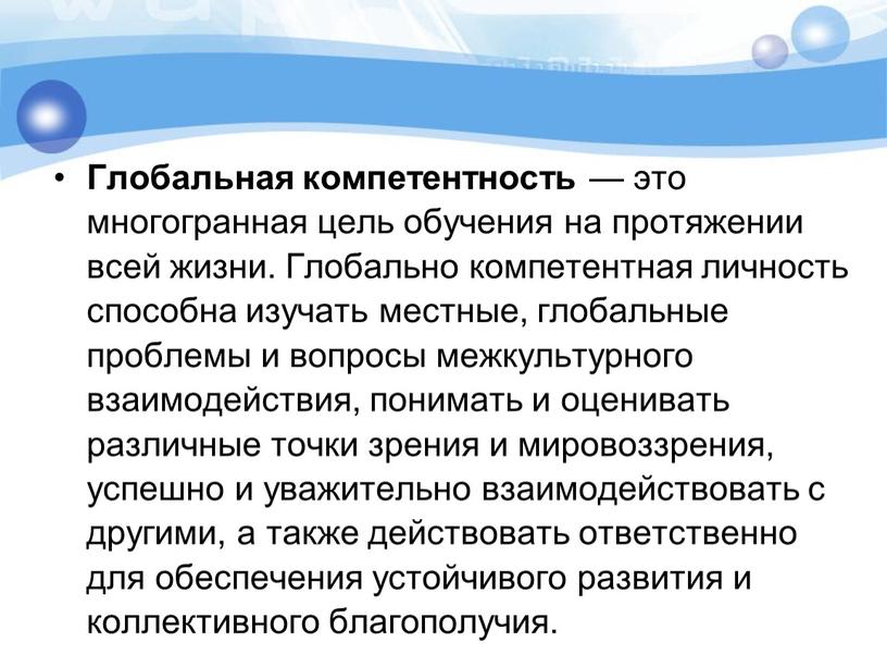 Глобальная компетентность — это многогранная цель обучения на протяжении всей жизни