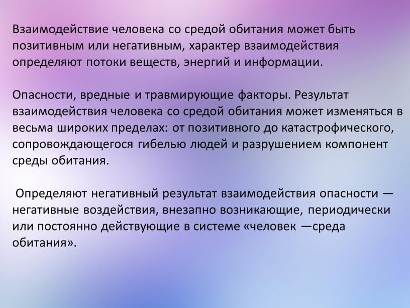 Взаимодействие человека со средой обитания может быть позитивным или негативным, характер взаимодействия определяют потоки веществ, энергий и информации