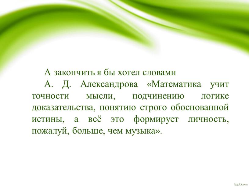 А закончить я бы хотел словами