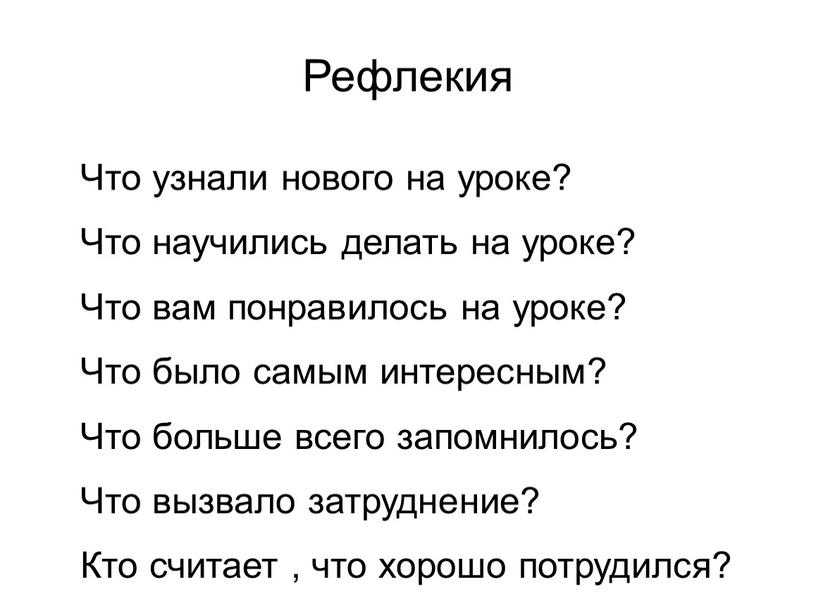 Рефлекия Что узнали нового на уроке?