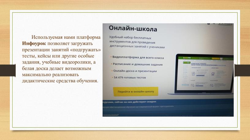 Используемая нами платформа Инфоурок позволяет загружать презентации занятий «подгружать» тесты, кейсы или другие особые задания, учебные видеоролики, а белая доска делает возможным максимально реализовать дидактические…