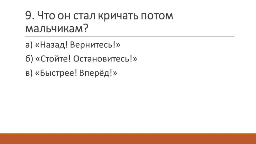 Что он стал кричать потом мальчикам? а) «Назад!