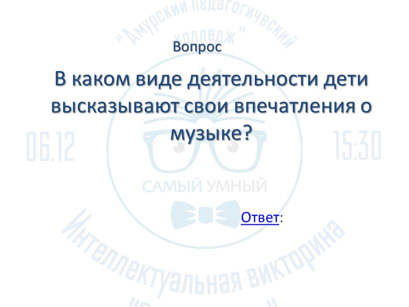 В каком виде деятельности дети высказывают свои впечатления о музыке?