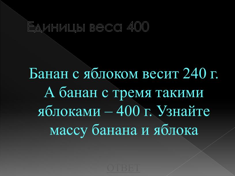 Единицы веса 400 Банан с яблоком весит 240 г