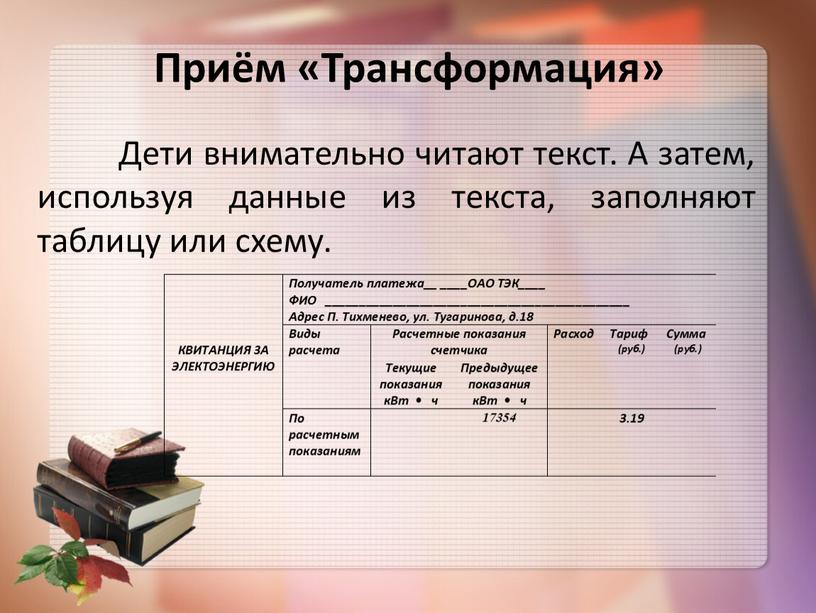 Приём «Трансформация» Дети внимательно читают текст