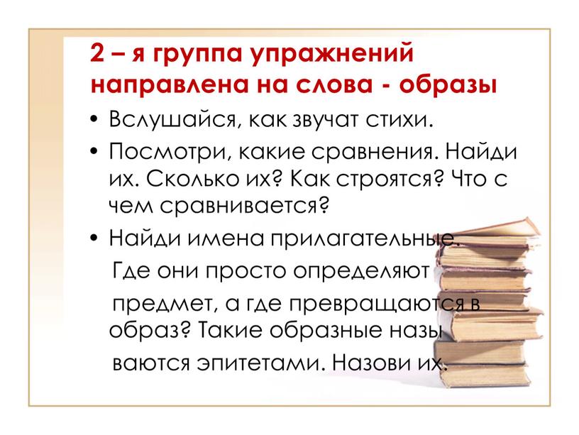 Вслушайся, как звучат стихи. Посмотри, какие сравнения